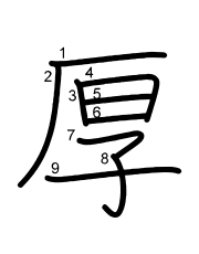 Thứ tự nét chữ 厚