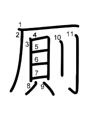 Thứ tự nét chữ 厠