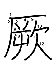 Thứ tự nét chữ 厥