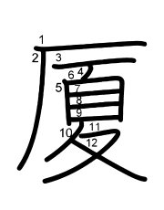 Thứ tự nét chữ 厦