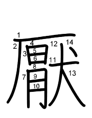 Thứ tự nét chữ 厭