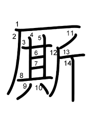 Thứ tự nét chữ 厮