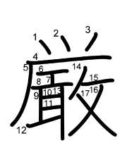 Thứ tự nét chữ 厳