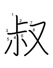 Thứ tự nét chữ 叔