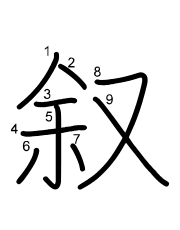 Thứ tự nét chữ 叙