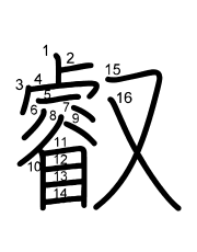 Thứ tự nét chữ 叡