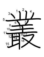 Thứ tự nét chữ 叢