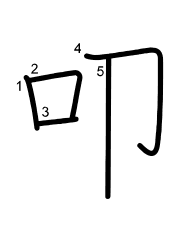 Thứ tự nét chữ 叩
