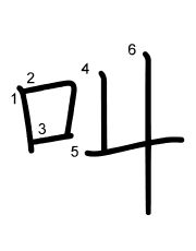 Thứ tự nét chữ 叫