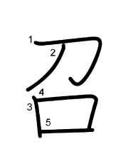 Thứ tự nét chữ 召