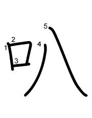 Thứ tự nét chữ 叭