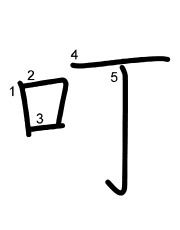 Thứ tự nét chữ 叮