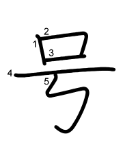 Thứ tự nét chữ 号