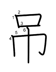 Thứ tự nét chữ 吊