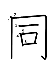 Thứ tự nét chữ 同