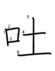 Thứ tự nét chữ 吐