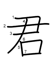 Thứ tự nét chữ 君