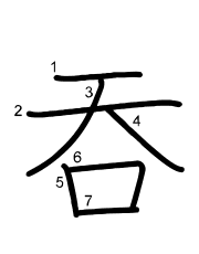 Thứ tự nét chữ 吞