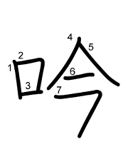 Thứ tự nét chữ 吟