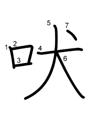 Thứ tự nét chữ 吠