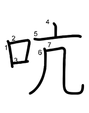 Thứ tự nét chữ 吭