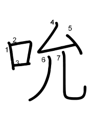 Thứ tự nét chữ 吮