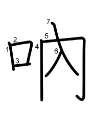 Thứ tự nét chữ 吶