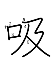 Thứ tự nét chữ 吸