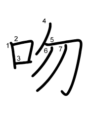 Thứ tự nét chữ 吻