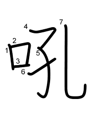Thứ tự nét chữ 吼