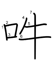 Thứ tự nét chữ 吽