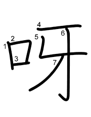 Thứ tự nét chữ 呀