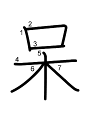 Thứ tự nét chữ 呆