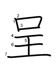 Thứ tự nét chữ 呈