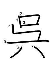 Thứ tự nét chữ 呉