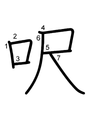 Thứ tự nét chữ 呎