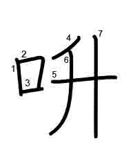 Thứ tự nét chữ 呏