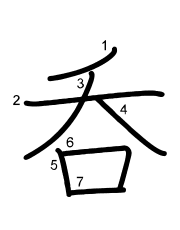 Thứ tự nét chữ 呑