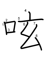 Thứ tự nét chữ 呟