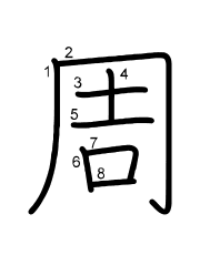 Thứ tự nét chữ 周