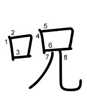 Thứ tự nét chữ 呪