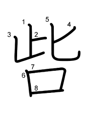 Thứ tự nét chữ 呰