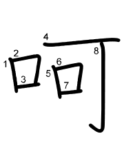 Thứ tự nét chữ 呵