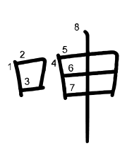 Thứ tự nét chữ 呻
