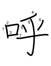 Thứ tự nét chữ 呼
