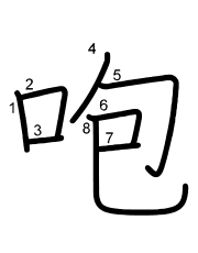 Thứ tự nét chữ 咆