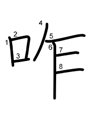Thứ tự nét chữ 咋