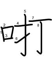 Thứ tự nét chữ 咑