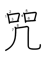 Thứ tự nét chữ 咒