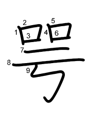 Thứ tự nét chữ 咢